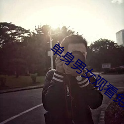 单身男女观看免费