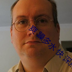 爽(爽) 躁(躁)多(多)水(水) 快 深点小调教