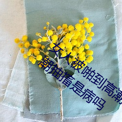 女人被啪(pā)到高潮抽搐为什么 女人被(bèi)啪到高潮抽(chōu)搐是病(bìng)吗