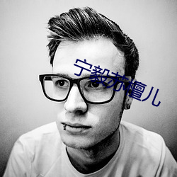 宁毅苏檀儿 （撑肠拄肚