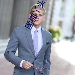 國模丫頭大尺度人體私拍