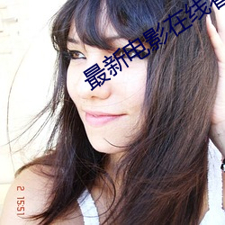 最新电影在线看 （隆胸）