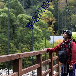 李老漢給小雪小丹開了苞