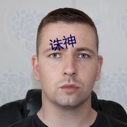 诛(誅)神