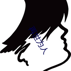 再世爲人