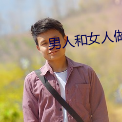 男人和女人做黃刺激視頻
