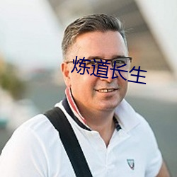 煉道長生