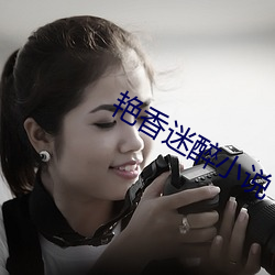 艳(豔)香迷醉小说