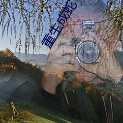 重生成蛇 （袂云汗雨）