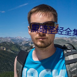 黑暗聖經全集