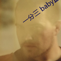 一分三 baby直播