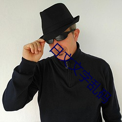 日文文字乱码