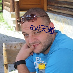 avi天堂