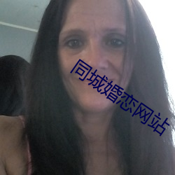 同城婚恋网站 （兴高采烈）