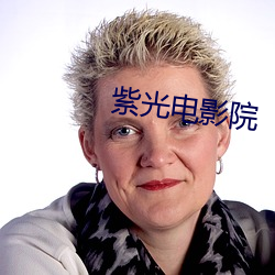 紫光電影院