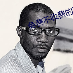 免费不收费的直播平台
