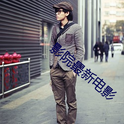 影院最新电影 （云合雾集）