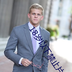 18岁(suì)以下禁止片非(fēi)洲