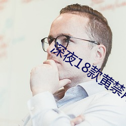 深夜(yè)18款黄禁用(yòng)软件葫(hú)芦娃