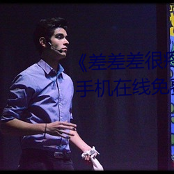 《差差差很疼无掩盖30秒视频ll》 手机在线免费播放 顾盼自雄）