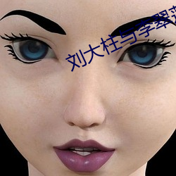 刘大柱与李翠莲免费阅读