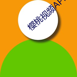 樱桃视频APP