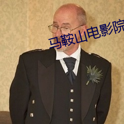 马鞍山电影院 （枝叶扶疏）