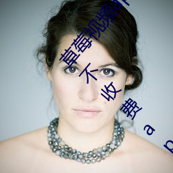 草莓视频app在线入口观看:可以无限观看污视频的不收费app （凤仪兽舞）