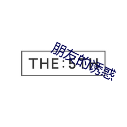 朋友的(de)诱惑