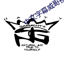中文字幕(mù)威哥视频
