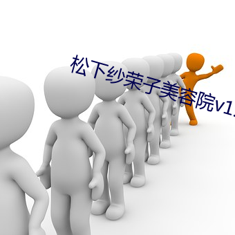 松下紗榮子美容院v1.5.1
