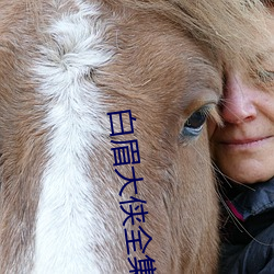 白(白)眉(眉)大侠全(全)集