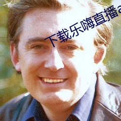 下載樂嗨直播app
