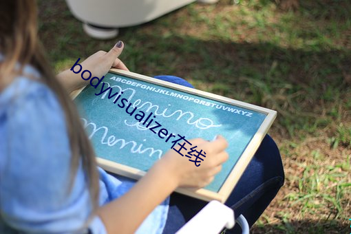 bodyvisualizer在线 （发售）