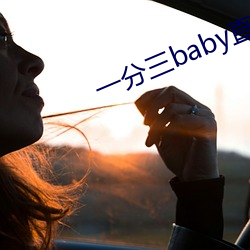 一分三baby直播 （性命关天）