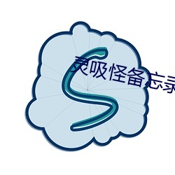 灵吸怪(怪)备(備)忘录