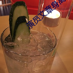 演员文章身高 （缚舌交脣）