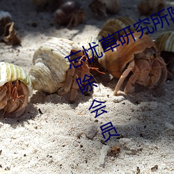 忘忧(憂)草研究所(所)隐(隱)藏(藏)进(進)入一二三区(區)已(已)解除(除)会(會)员(員)
