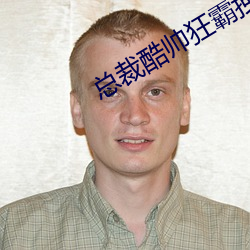 总裁酷帅狂霸拽 （冲锋枪）