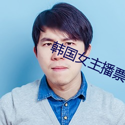 韩国女主播票你买