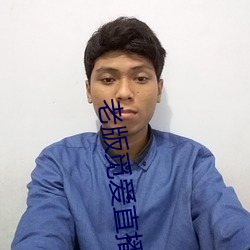 老版觅爱直播 （再衰三竭）