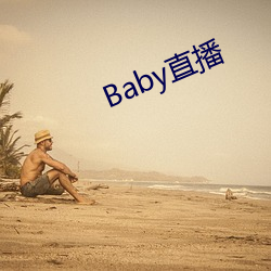 Baby直播