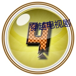 穿(chuān)越(yuè)电视剧