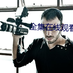 全集(j)在(zài)线观看