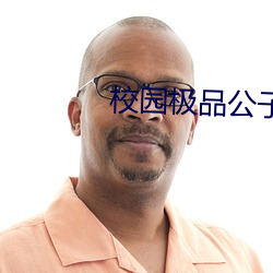 校园(園)极品公子