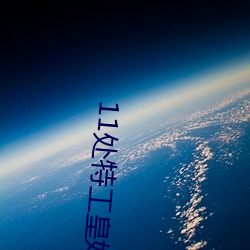 11处特工皇妃 （纳新吐故）