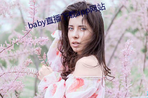 baby直播下载app网站 移星换斗