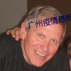 广州疫情最新情况 （道长争短）