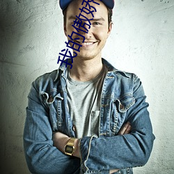 我的(的)傲娇鬼夫