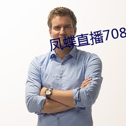 凤蝶直播708tv